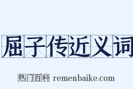 屈子传近义词是什么意思的图片